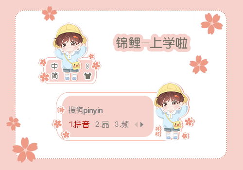 锦鲤 - 上学啦