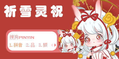 公孙离-祈雪灵祝