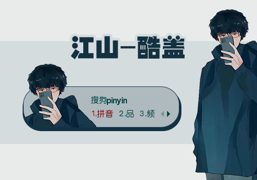 江山729 - 一个酷盖