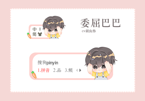 小胡 - 委屈巴巴