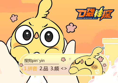 口袋神探·鸡飞飞