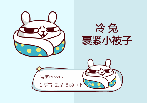 裹紧小被子·冷兔