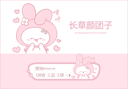 嘿嘿·长草颜团子