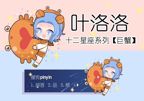 叶洛洛·巨蟹座