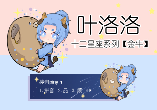 叶洛洛·金牛座
