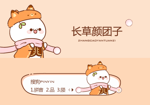 冬季 ·长草颜团子