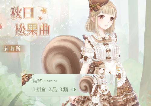 秋日松果曲·奇迹暖暖