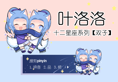 叶洛洛·双子座