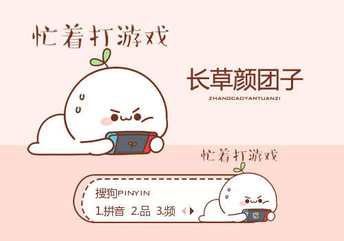 忙着打游戏·长草颜团子
