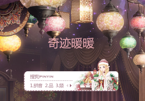 圣诞奇遇记·奇迹暖暖