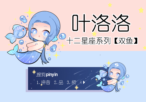 叶洛洛·双鱼座