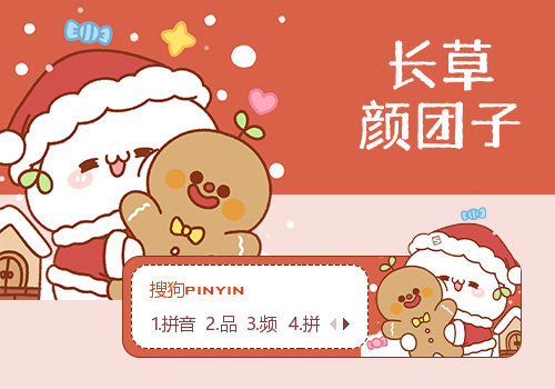 圣诞小团子·长草颜团子