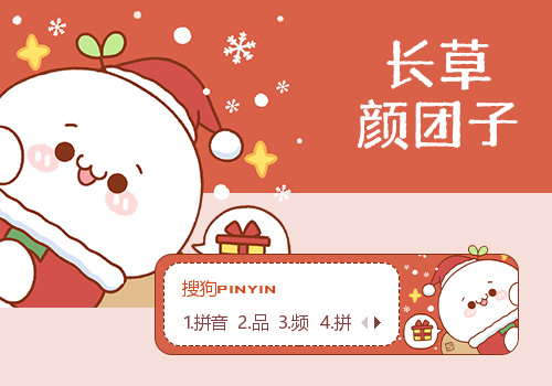 圣诞小团子·长草颜团子