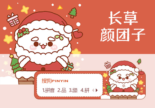 圣诞小团子·长草颜团子