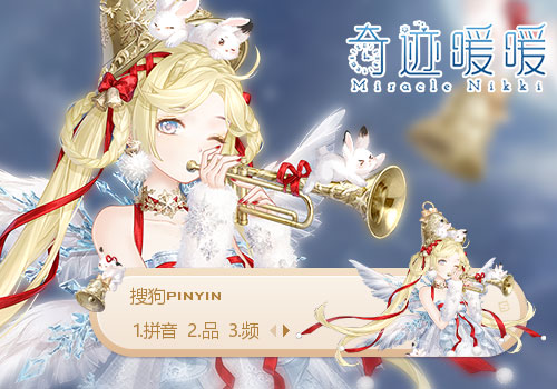 雪兔铃谣·奇迹暖暖