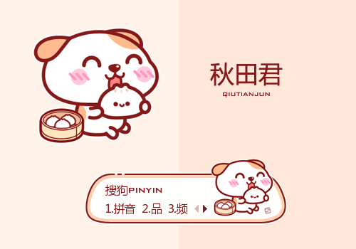 吃包子·秋田君
