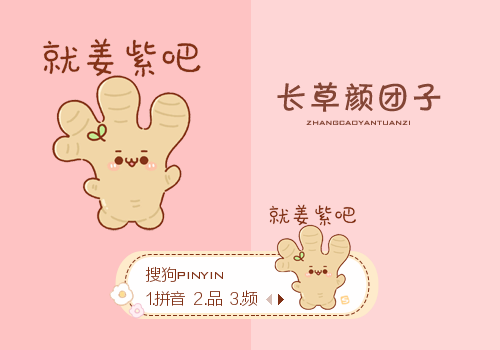 就姜紫吧·长草颜团子