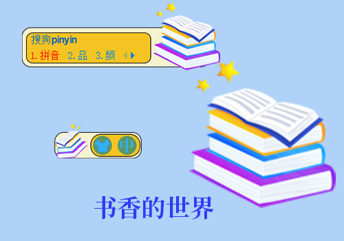 书香的世界