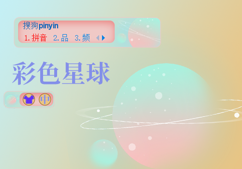 彩色星球