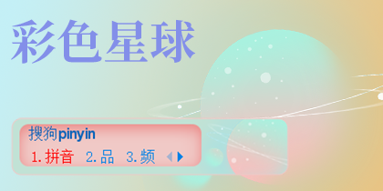 彩色星球