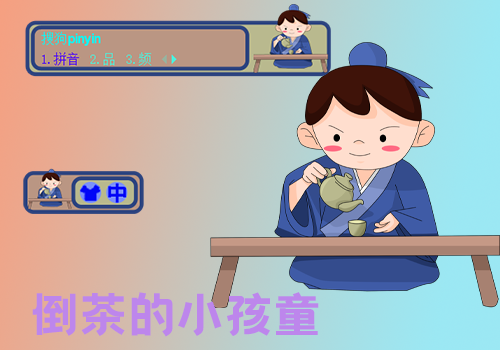 倒茶的小孩童