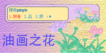 油画之花