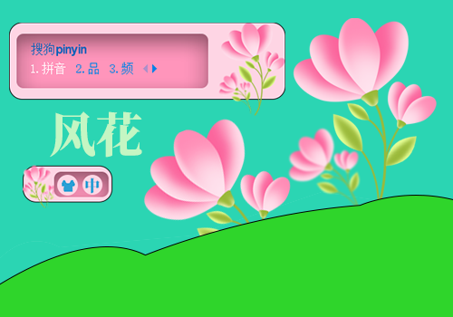 风花