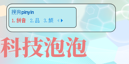 科技泡泡