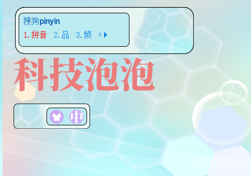 科技泡泡