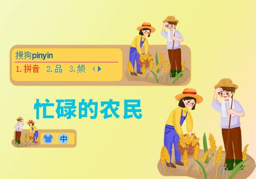 忙碌的农民