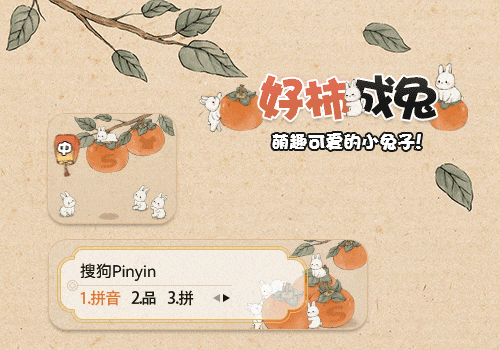 好柿成兔