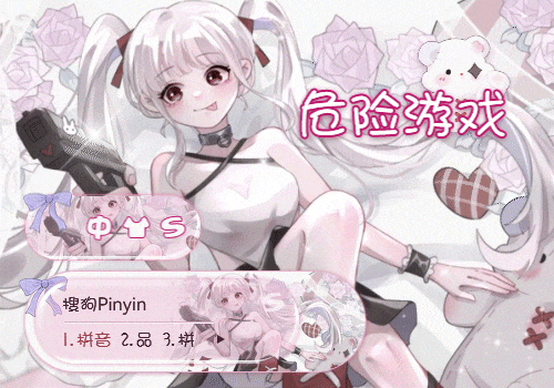 危险游戏