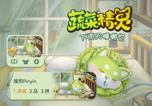 蔬菜精灵菜狗·睡懒觉