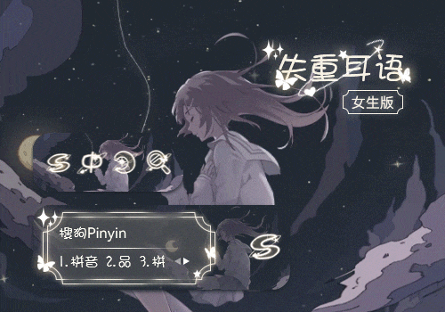 失重耳语·女生版