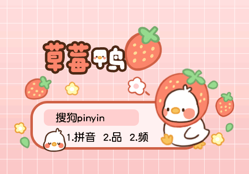 草莓鸭