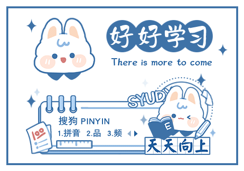 好好学习