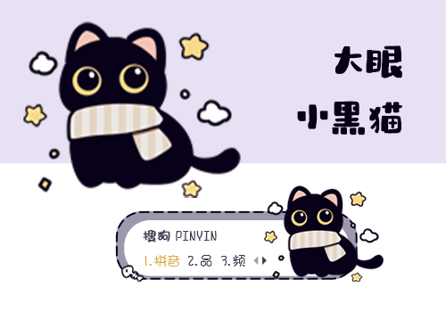 大眼小黑猫