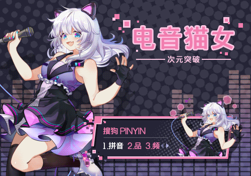 次元突破 电音猫女