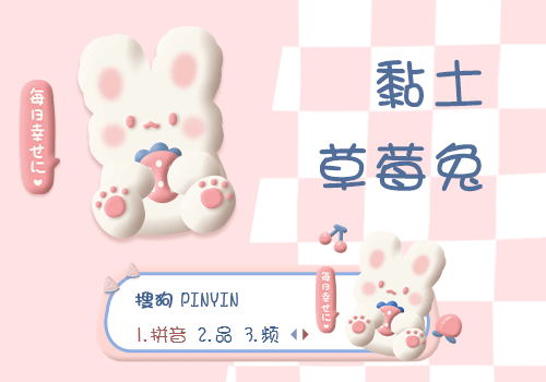 黏土草莓兔