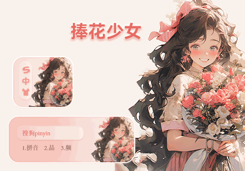 捧花少女