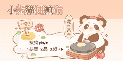 小熊猫摊煎饼