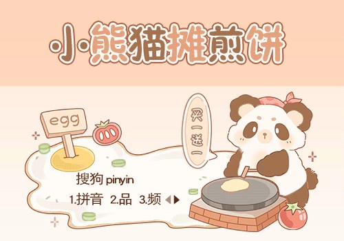 小熊猫摊煎饼