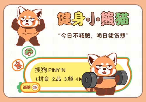 健身小熊猫