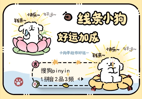 线条小狗好运加成