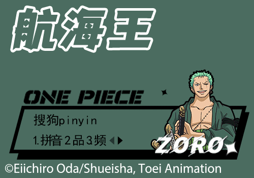 航海王 海贼猎人索隆