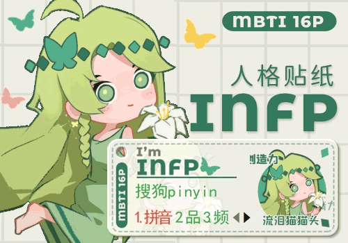 人格贴纸 INFP