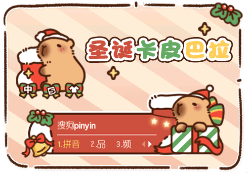 圣诞卡皮巴拉