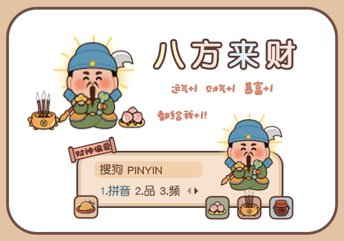 八方来财