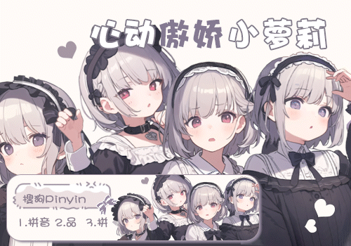 心动傲娇小萝莉