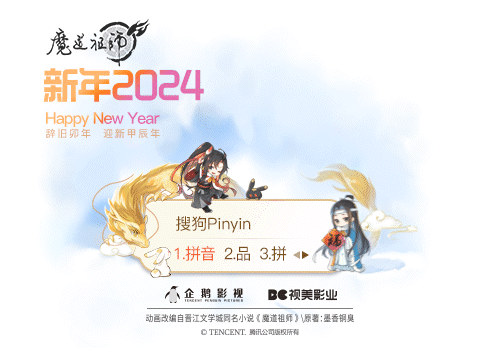 魔道祖师·新年2024